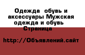 Одежда, обувь и аксессуары Мужская одежда и обувь - Страница 7 